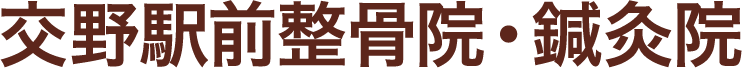 交野駅前整骨院・鍼灸院