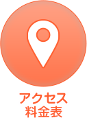 アクセス・料金表