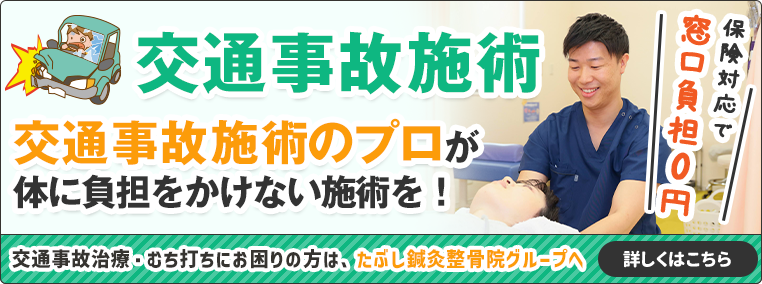 交通事故・むち打ち