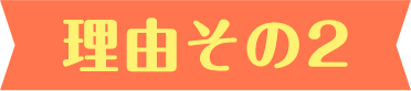 理由その2