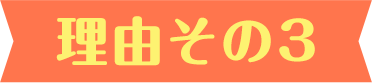 理由その3