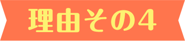 理由その4